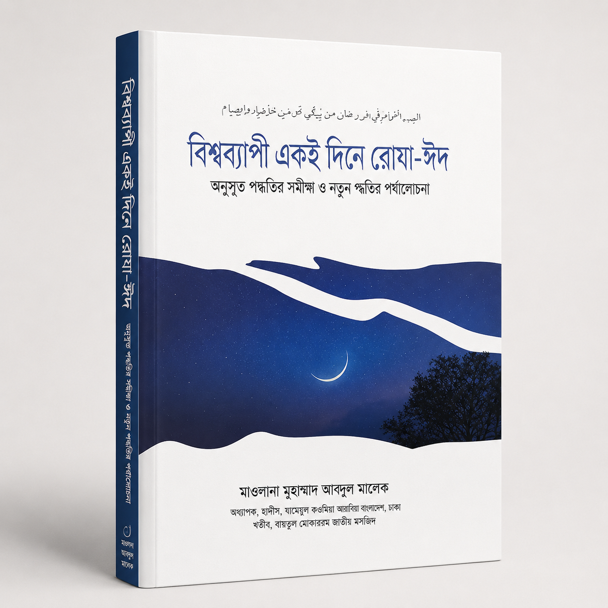 বিশ্বব্যাপী একই দিনে রোযা-ঈদ বিশ্বব্যাপী একই দিনে রোযা-ঈদ 